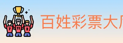 百姓彩票大厅 logo